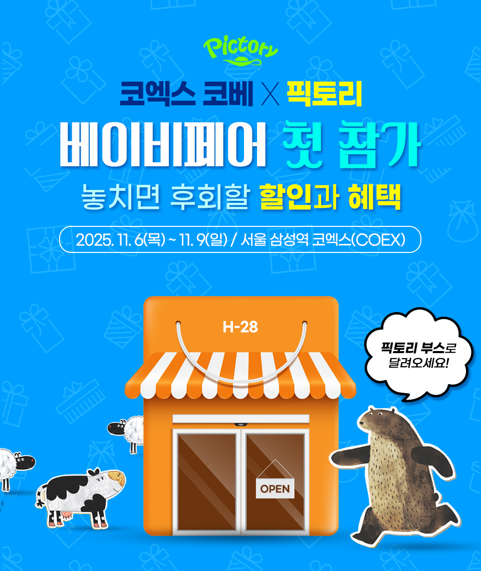 코엑스 코베 X 픽토리 베이비페어