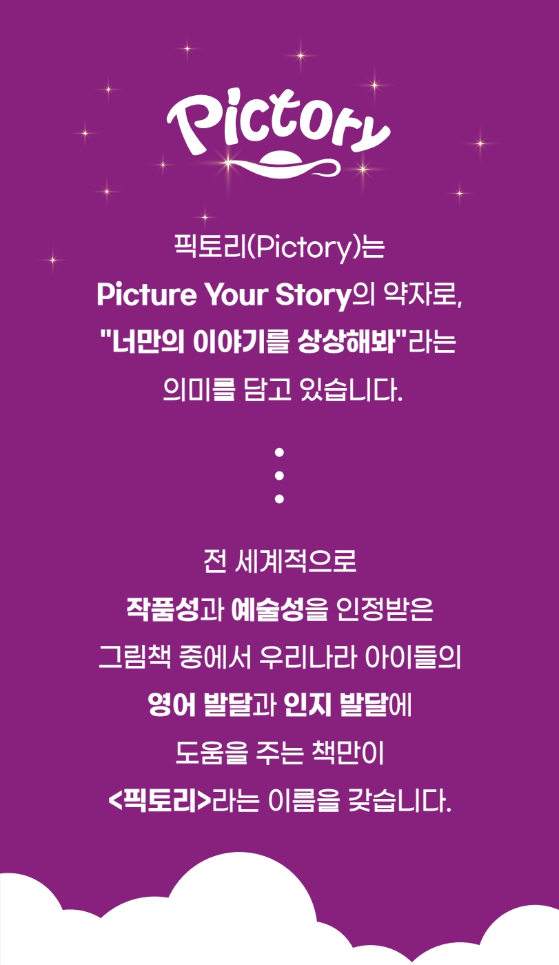 픽토리는 Picture Your Story의 약자로, 너만의 이야기를 상상해봐 라는 의미를 담고 있습니다.